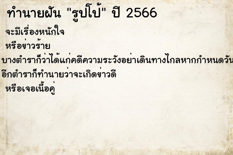 ทำนายฝันรูปโป้ ทำนายฝันทำนายฝันรูปโป้