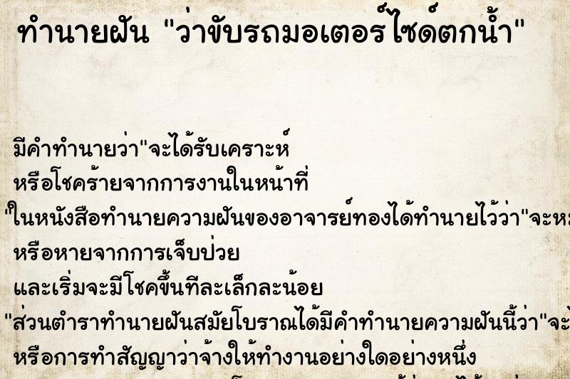 ทำนายฝันว่าขับรถมอเตอร์ไซด์ตกน้ำ ทำนายฝันทำนายฝันว่าขับรถมอเตอร์ไซด์ตกน้ำ
