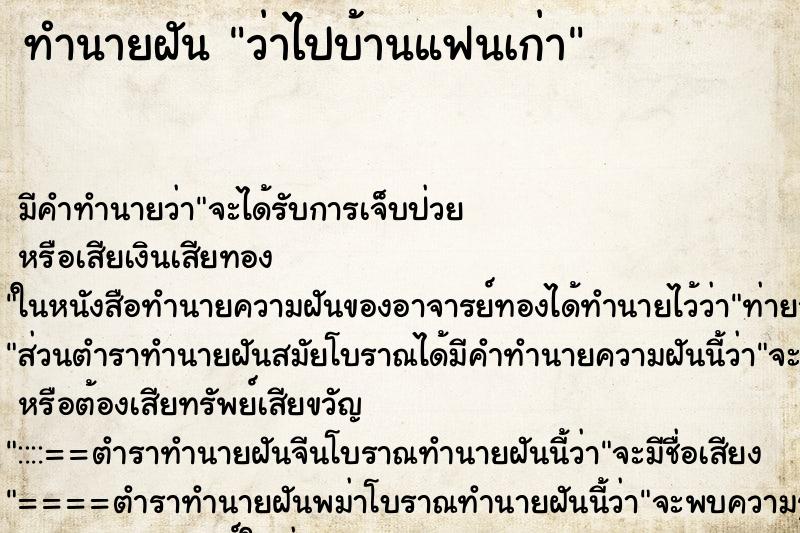 ทำนายฝัน ว่าไปบ้านแฟนเก่า ทำนายฝัน ว่าไปบ้านแฟนเก่า