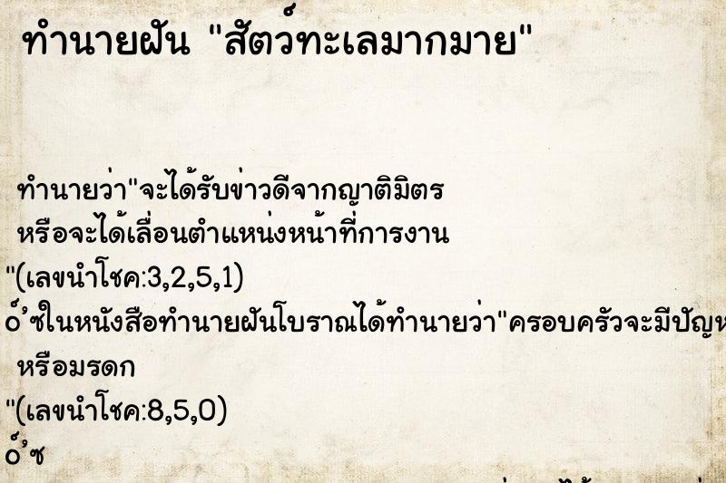 ทำนายฝันสัตว์ทะเลมากมาย ทำนายฝันทำนายฝันสัตว์ทะเลมากมาย