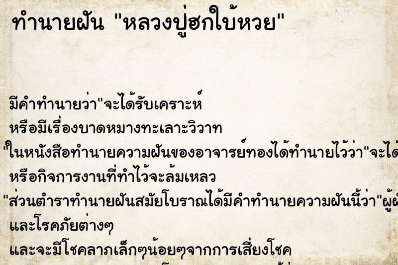 ทำนายฝัน หลวงปู่ฮกใบ้หวย