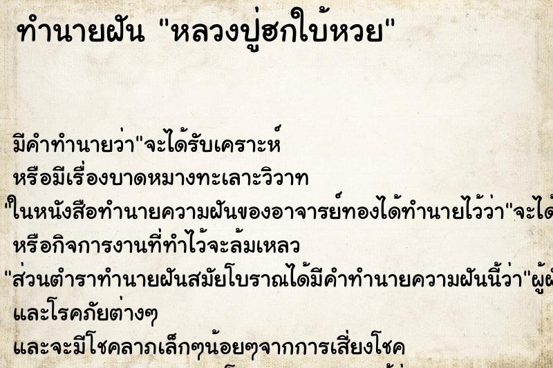 ทำนายฝัน หลวงปู่ฮกใบ้หวย ตำราโบราณ แม่นที่สุดในโลก