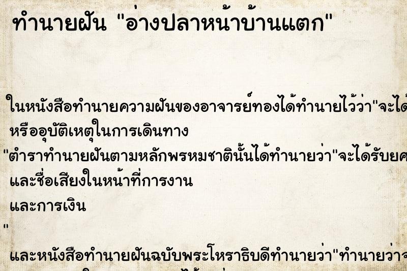 ทำนายฝัน อ่างปลาหน้าบ้านแตก ทำนายฝัน อ่างปลาหน้าบ้านแตก