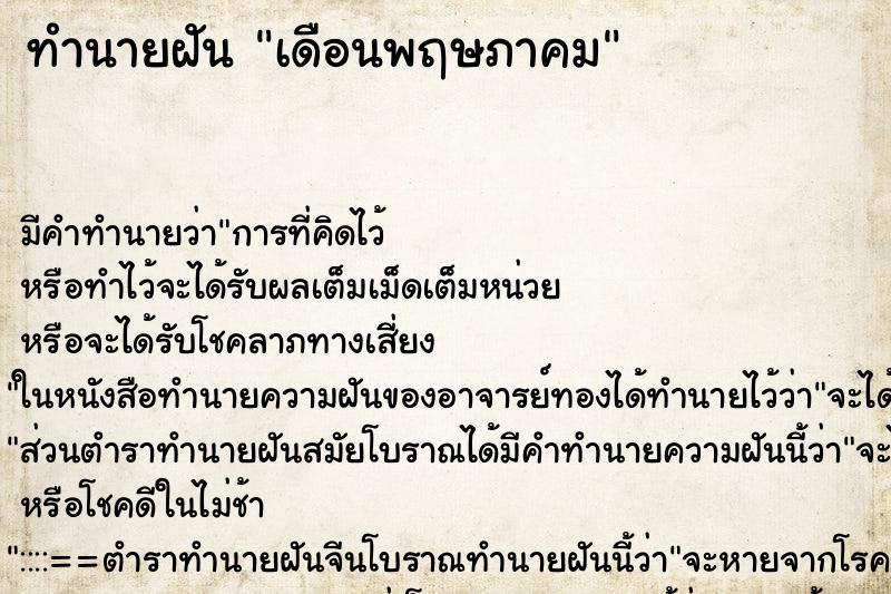 ทำนายฝันเดือนพฤษภาคม ทำนายฝันทำนายฝันเดือนพฤษภาคม