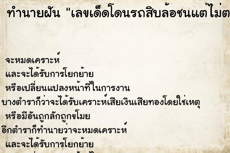 ทำนายฝันเลขเด็ดโดนรถสิบล้อชนแต่ไม่ตาย ทำนายฝันทำนายฝันเลขเด็ดโดนรถสิบล้อชนแต่ไม่ตาย