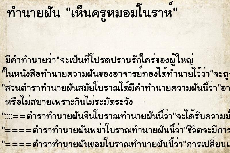 ทำนายฝัน เห็นครูหมอมโนราห์ ทำนายฝัน เห็นครูหมอมโนราห์