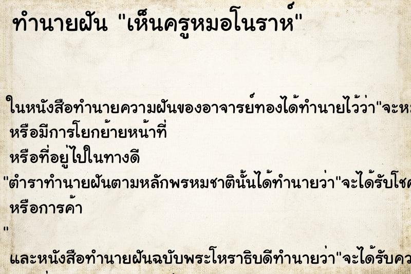 ทำนายฝันทำนายฝันเห็นครูหมอโนราห์