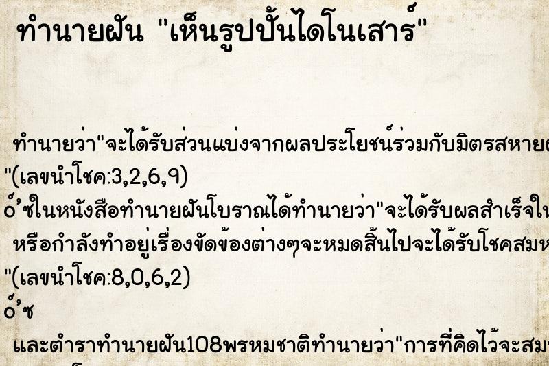 ทำนายฝันเห็นรูปปั้นไดโนเสาร์ ทำนายฝันทำนายฝันเห็นรูปปั้นไดโนเสาร์