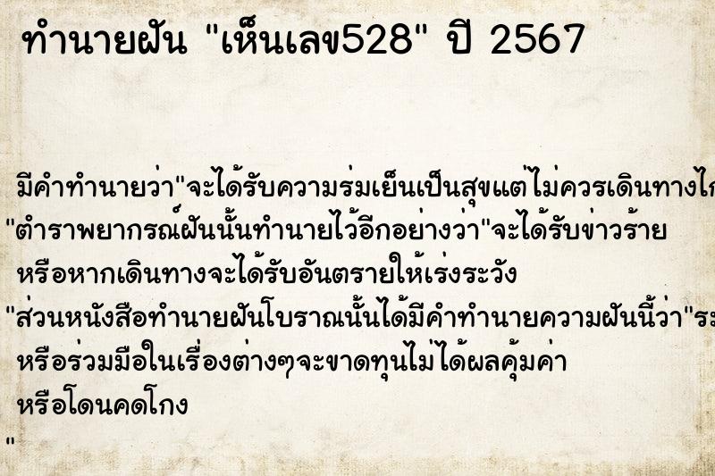 ทำนายฝัน เห็นเลข528 ทำนายฝัน เห็นเลข528