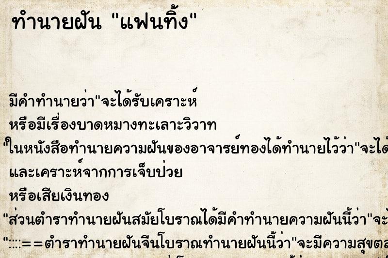 ทำนายฝัน แฟนทิ้ง ทำนายฝัน แฟนทิ้ง