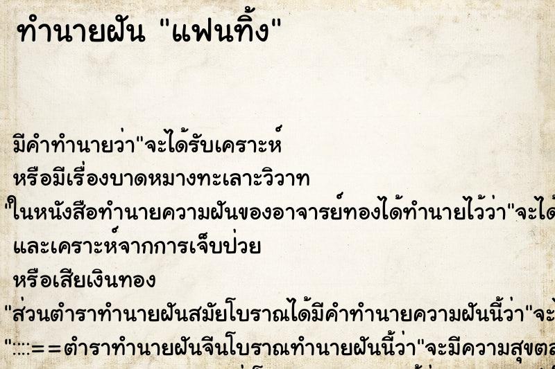 ทำนายฝัน แฟนทิ้ง ตำราโบราณ แม่นที่สุดในโลก