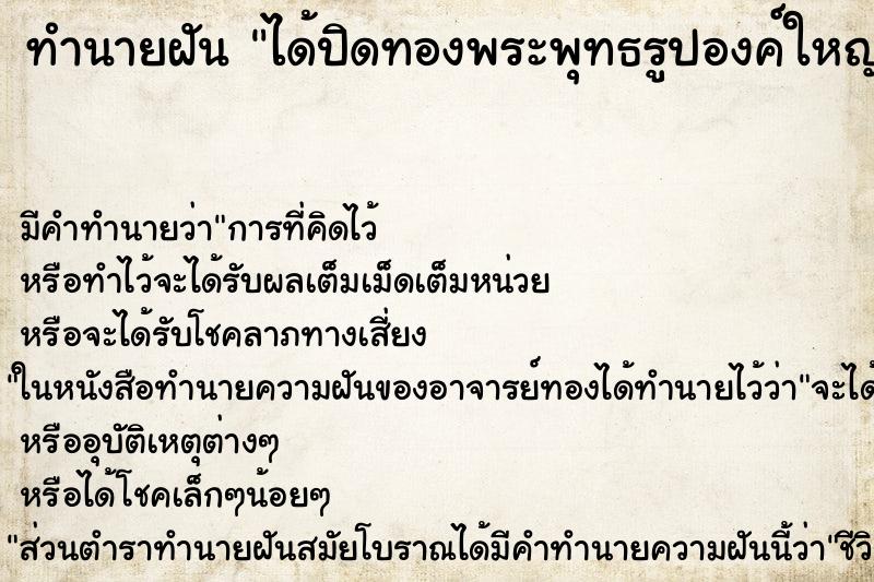 ทำนายฝัน ได้ปิดทองพระพุทธรูปองค์ใหญ่ ทำนายฝัน ได้ปิดทองพระพุทธรูปองค์ใหญ่