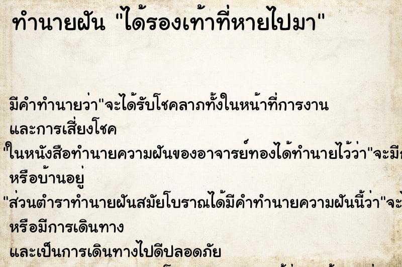 ทำนายฝันได้รองเท้าที่หายไปมา ทำนายฝันทำนายฝันได้รองเท้าที่หายไปมา