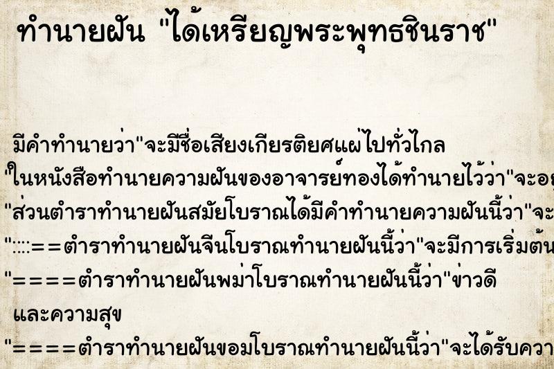 ทำนายฝัน ได้เหรียญพระพุทธชินราช