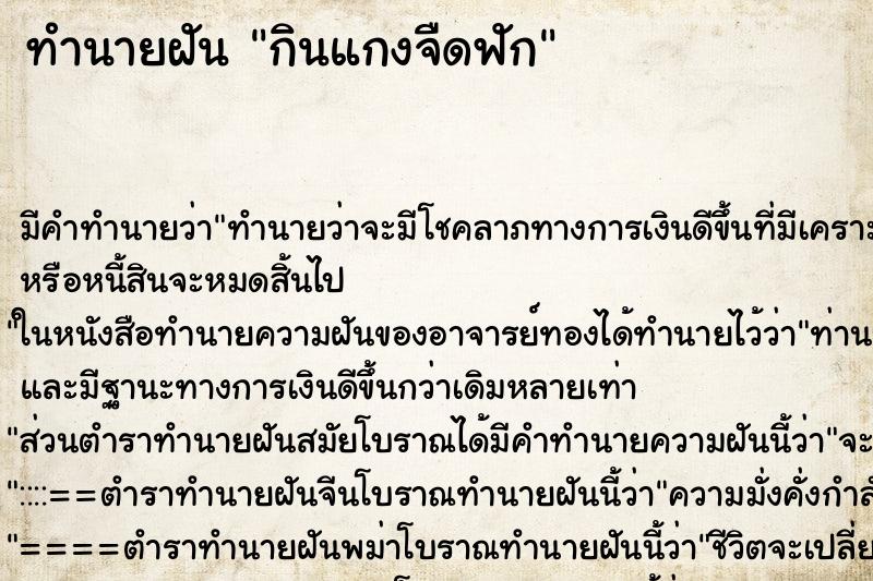 ทำนายฝัน กินแกงจืดฟัก ทำนายฝัน กินแกงจืดฟัก