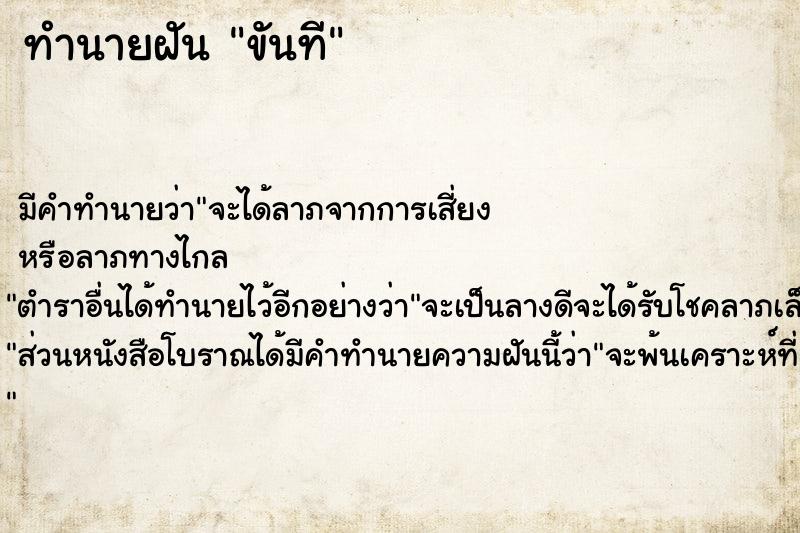 ทำนายฝันทำนายฝันขันที