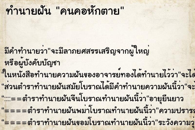 ทำนายฝัน คนคอหักตาย ตำราโบราณ แม่นที่สุดในโลก