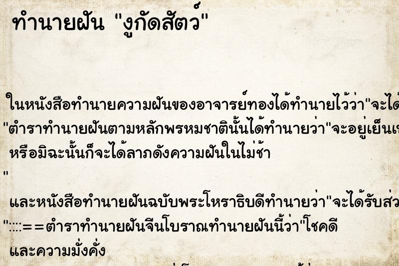 ทำนายฝันทำนายฝันงูกัดสัตว์