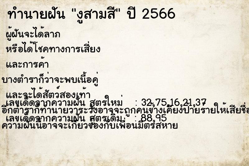 ทำนายฝัน งูสามสี ทำนายฝัน งูสามสี