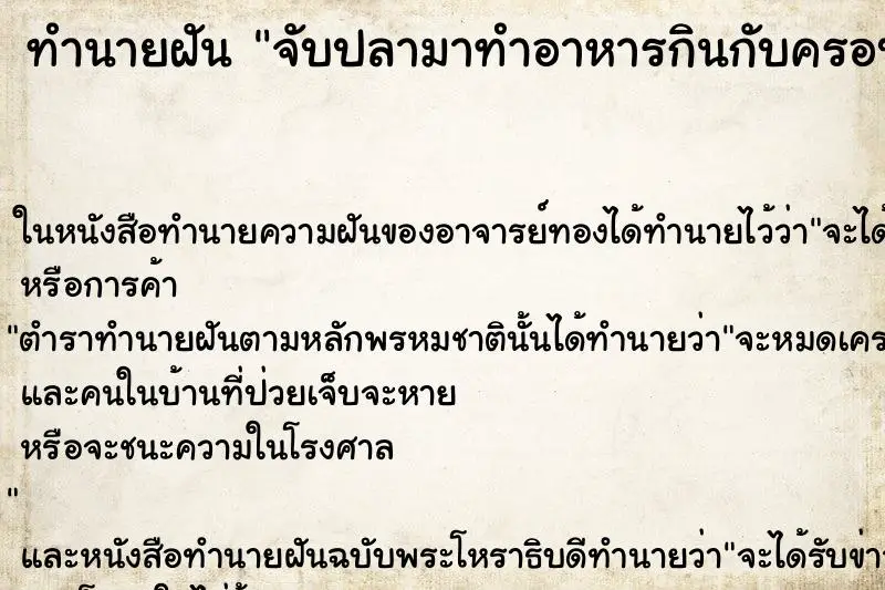ทำนายฝัน จับปลามาทำอาหารกินกับครอบครัว ทำนายฝัน จับปลามาทำอาหารกินกับครอบครัว