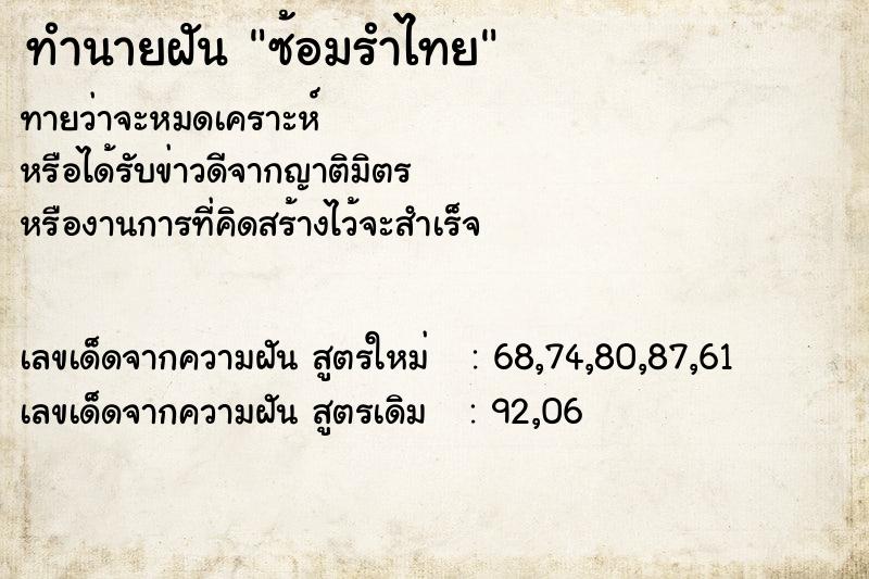 ทำนายฝัน ซ้อมรำไทย ตำราโบราณ แม่นที่สุดในโลก