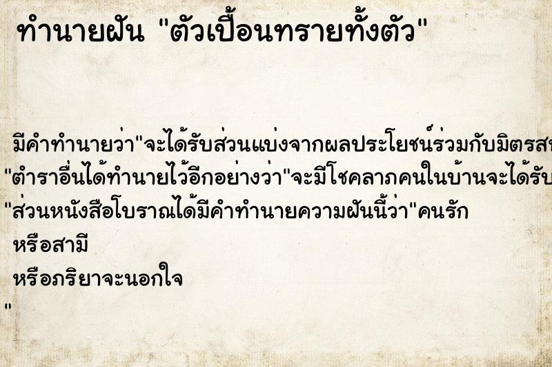ทำนายฝัน ตัวเปื้อนทรายทั้งตัว ทำนายฝัน ตัวเปื้อนทรายทั้งตัว