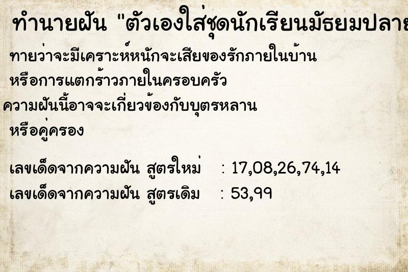 ทำนายฝัน ตัวเองใส่ชุดนักเรียนมัธยมปลายไปโรงเรียน