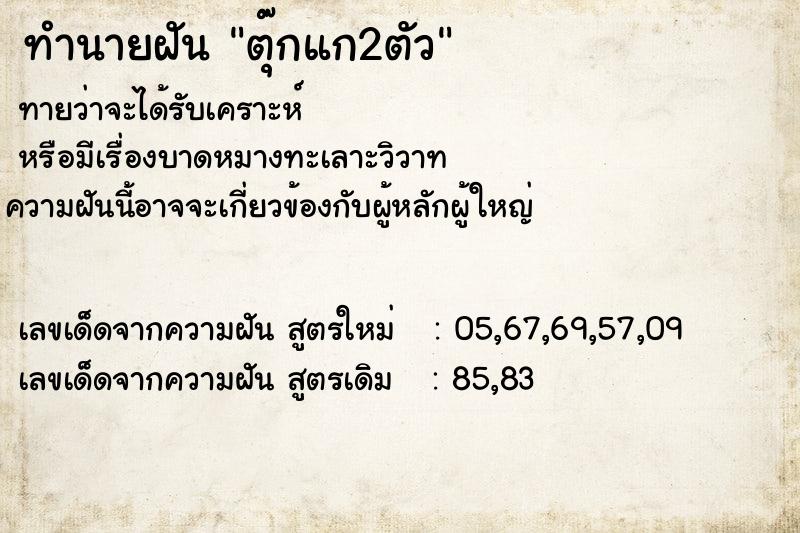 ทำนายฝัน ตุ๊กแก2ตัว