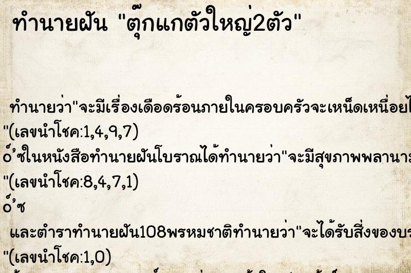 ทำนายฝัน ตุ๊กแกตัวใหญ่2ตัว