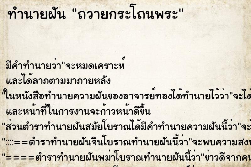 ทำนายฝัน ถวายกระโถนพระ ทำนายฝัน ถวายกระโถนพระ