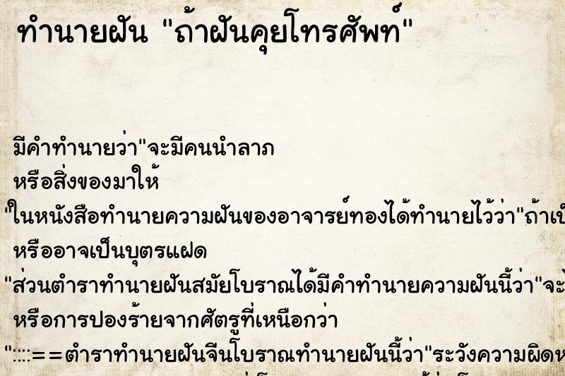 ทำนายฝัน ถ้าฝันคุยโทรศัพท์ ทำนายฝัน ถ้าฝันคุยโทรศัพท์