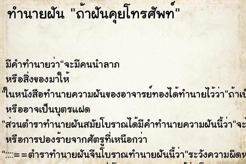 ทำนายฝัน ถ้าฝันคุยโทรศัพท์ ตำราโบราณ แม่นที่สุดในโลก