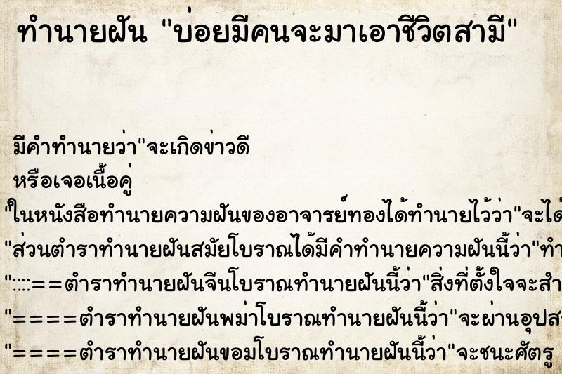 ทำนายฝันทำนายฝันบ่อยมีคนจะมาเอาชีวิตสามี