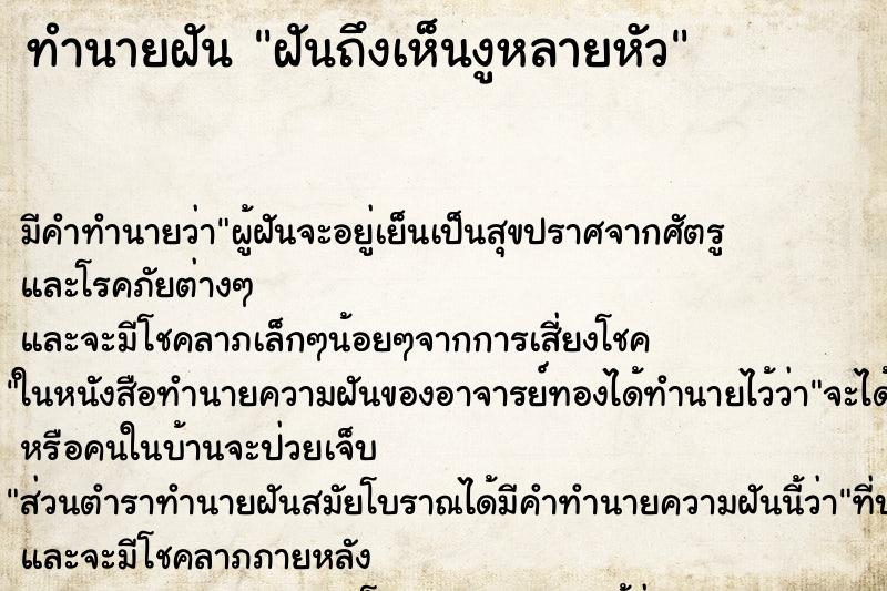 ทำนายฝันทำนายฝันฝันถึงเห็นงูหลายหัว