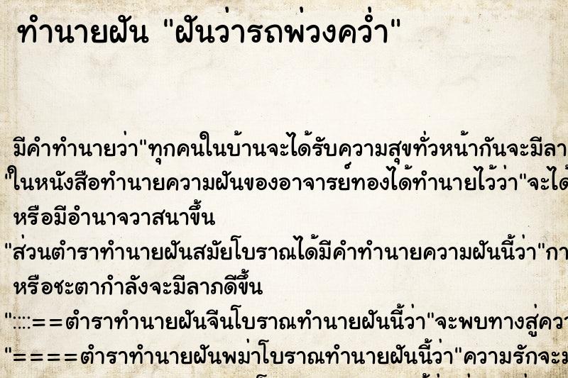 ทำนายฝันฝันว่ารถพ่วงคว่ำ ทำนายฝันทำนายฝันฝันว่ารถพ่วงคว่ำ