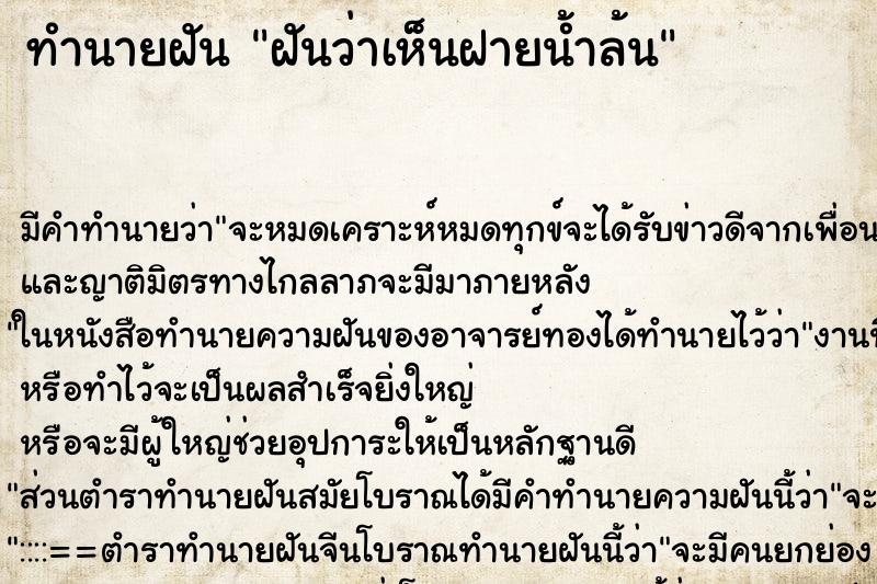 ทำนายฝัน ฝันว่าเห็นฝายน้ำล้น ทำนายฝัน ฝันว่าเห็นฝายน้ำล้น