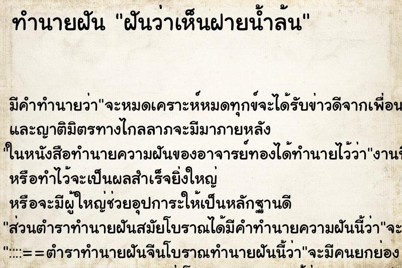 ทำนายฝัน ฝันว่าเห็นฝายน้ำล้น ตำราโบราณ แม่นที่สุดในโลก