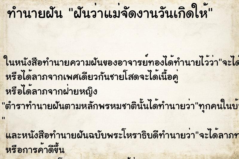 ทำนายฝันฝันว่าแม่จัดงานวันเกิดให้ ทำนายฝันทำนายฝันฝันว่าแม่จัดงานวันเกิดให้