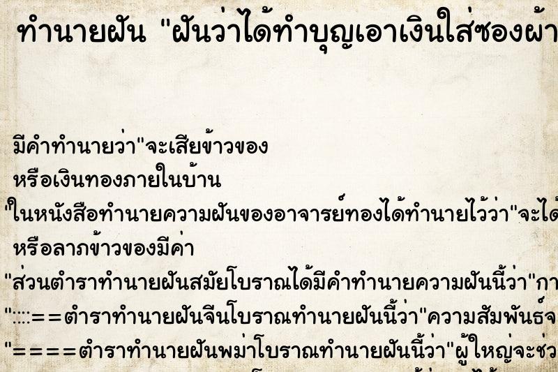 ทำนายฝัน ฝันว่าได้ทำบุญเอาเงินใส่ซองผ้าป่า ทำนายฝัน ฝันว่าได้ทำบุญเอาเงินใส่ซองผ้าป่า