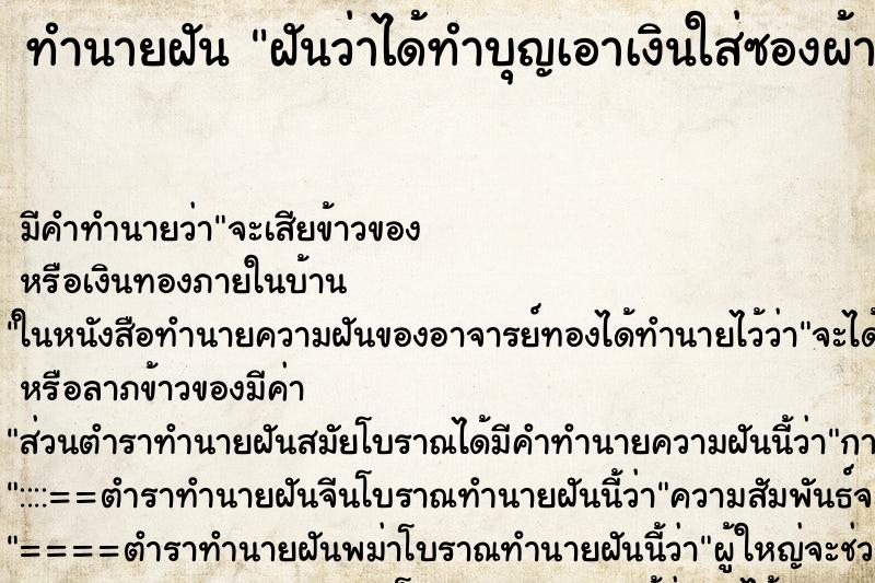 ทำนายฝัน ฝันว่าได้ทำบุญเอาเงินใส่ซองผ้าป่า ตำราโบราณ แม่นที่สุดในโลก