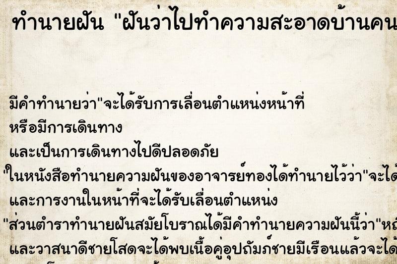 ทำนายฝันฝันว่าไปทำความสะอาดบ้านคนรวย ทำนายฝันทำนายฝันฝันว่าไปทำความสะอาดบ้านคนรวย