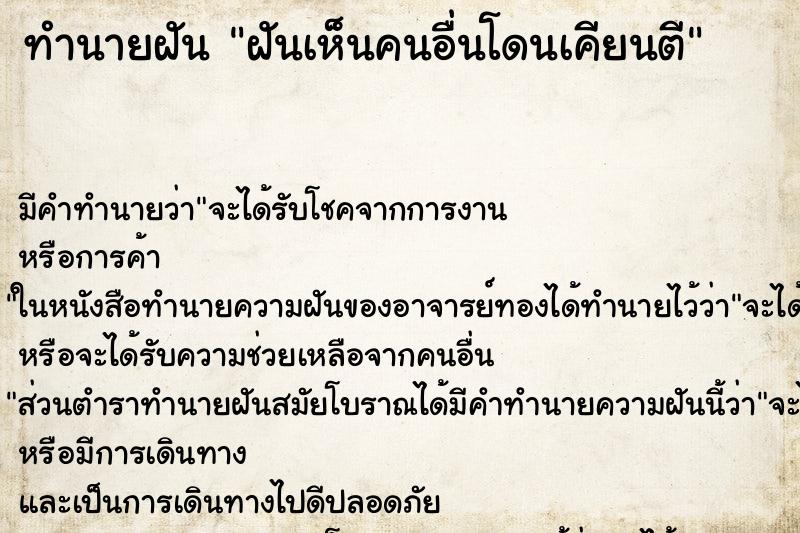 ทำนายฝันฝันเห็นคนอื่นโดนเคียนตี ทำนายฝันทำนายฝันฝันเห็นคนอื่นโดนเคียนตี
