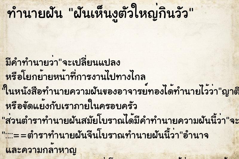 ทำนายฝัน ฝันเห็นงูตัวใหญ่กินวัว ทำนายฝัน ฝันเห็นงูตัวใหญ่กินวัว