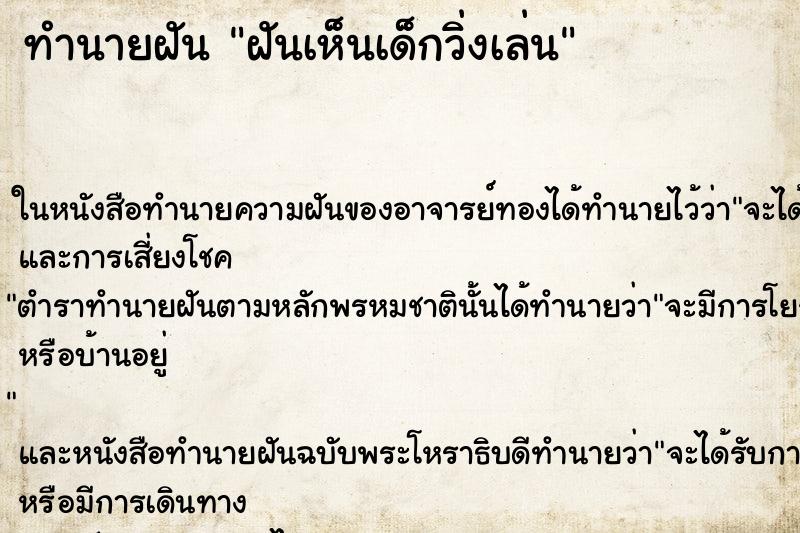 ทำนายฝันฝันเห็นเด็กวิ่งเล่น ทำนายฝันทำนายฝันฝันเห็นเด็กวิ่งเล่น
