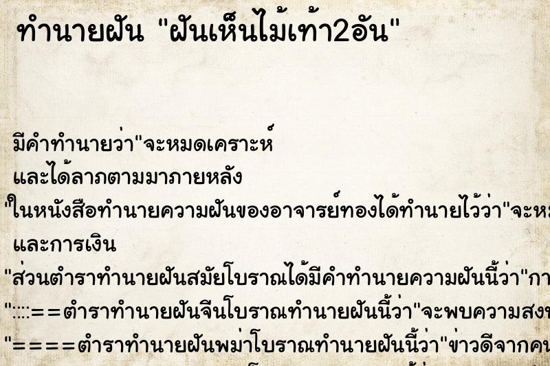 ทำนายฝัน ฝันเห็นไม้เท้า2อัน ทำนายฝัน ฝันเห็นไม้เท้า2อัน