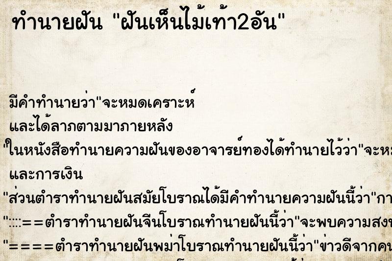 ทำนายฝัน ฝันเห็นไม้เท้า2อัน ตำราโบราณ แม่นที่สุดในโลก