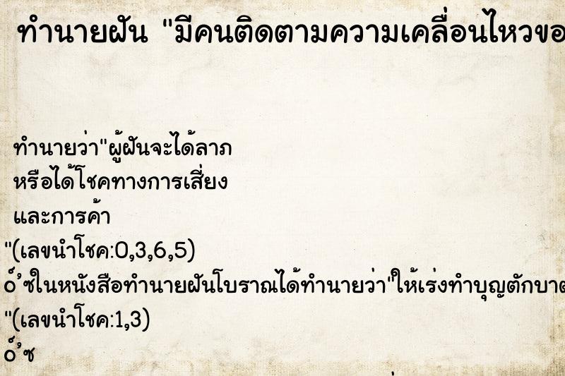ทำนายฝัน มีคนติดตามความเคลื่อนไหวของเราตลอด ทำนายฝัน มีคนติดตามความเคลื่อนไหวของเราตลอด