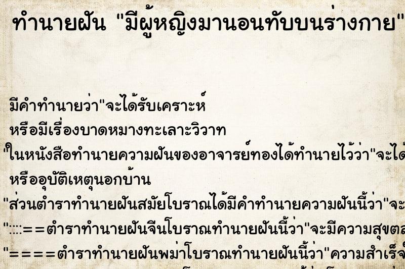 ทำนายฝัน มีผู้หญิงมานอนทับบนร่างกาย ตำราโบราณ แม่นที่สุดในโลก