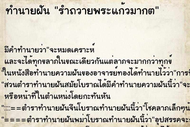 ทำนายฝัน รำถวายพระแก้วมากต ทำนายฝัน รำถวายพระแก้วมากต