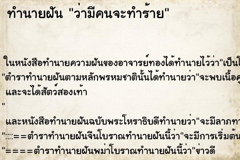 ทำนายฝันทำนายฝันว่ามีคนจะทำร้าย